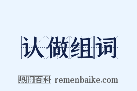 认做组词是什么意思的图片